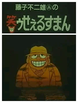 笑面推销员