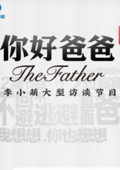 你好爸爸第1季