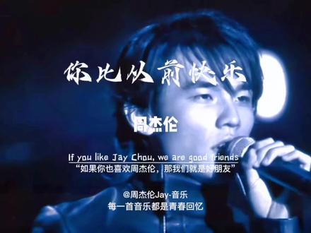 你比从前快乐-周杰伦