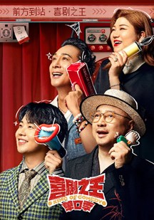 喜剧之王单口季