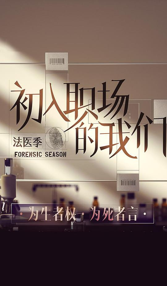 初入职场的我们法医季