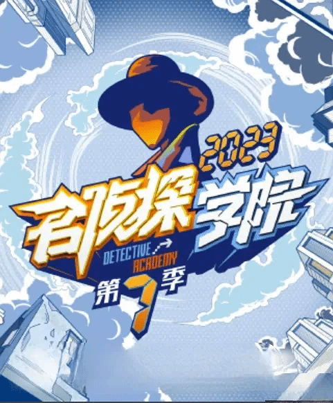 名侦探学院第七季