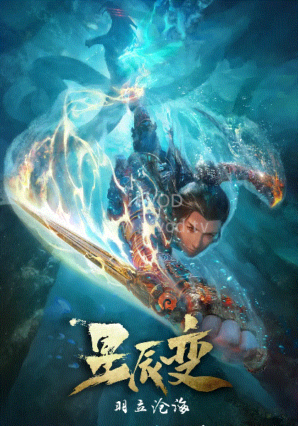 星辰变第二季