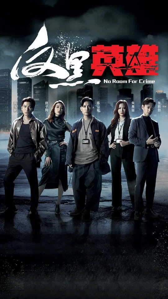 反黑英雄（粤）