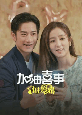 加油喜事3守住爱情