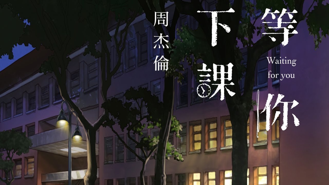 等你下课-周杰伦