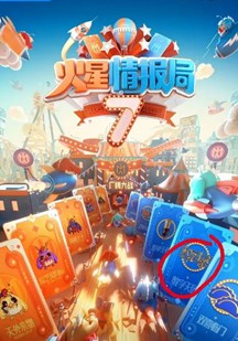 火星情报局第七季