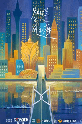 灿烂的风和海（粤）