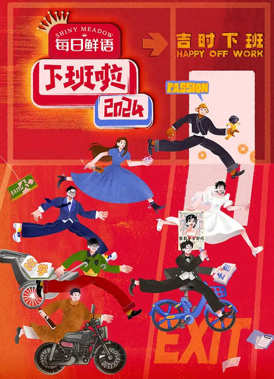 下班啦2024