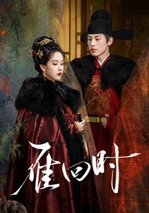 雁回时