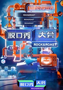 脱口秀大会第三季