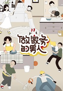 做家务的男人第二季