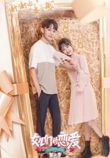 女儿们的恋爱第二季