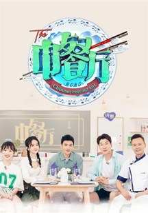 中餐厅第四季