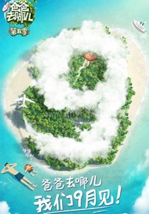 爸爸去哪儿第五季