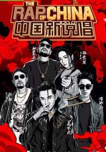 中国新说唱第二季