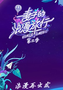 妻子的浪漫旅行第3季