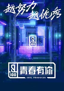青春有你第一季