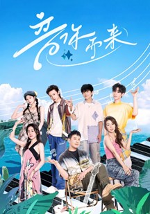 音你而来第二季