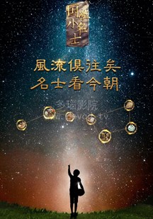 国学小名士第二季
