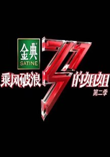 乘风破浪的姐姐第二季Plus版