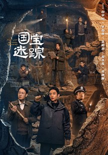 护宝寻踪