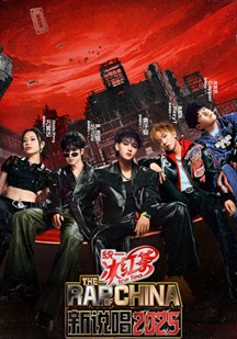 新说唱2025