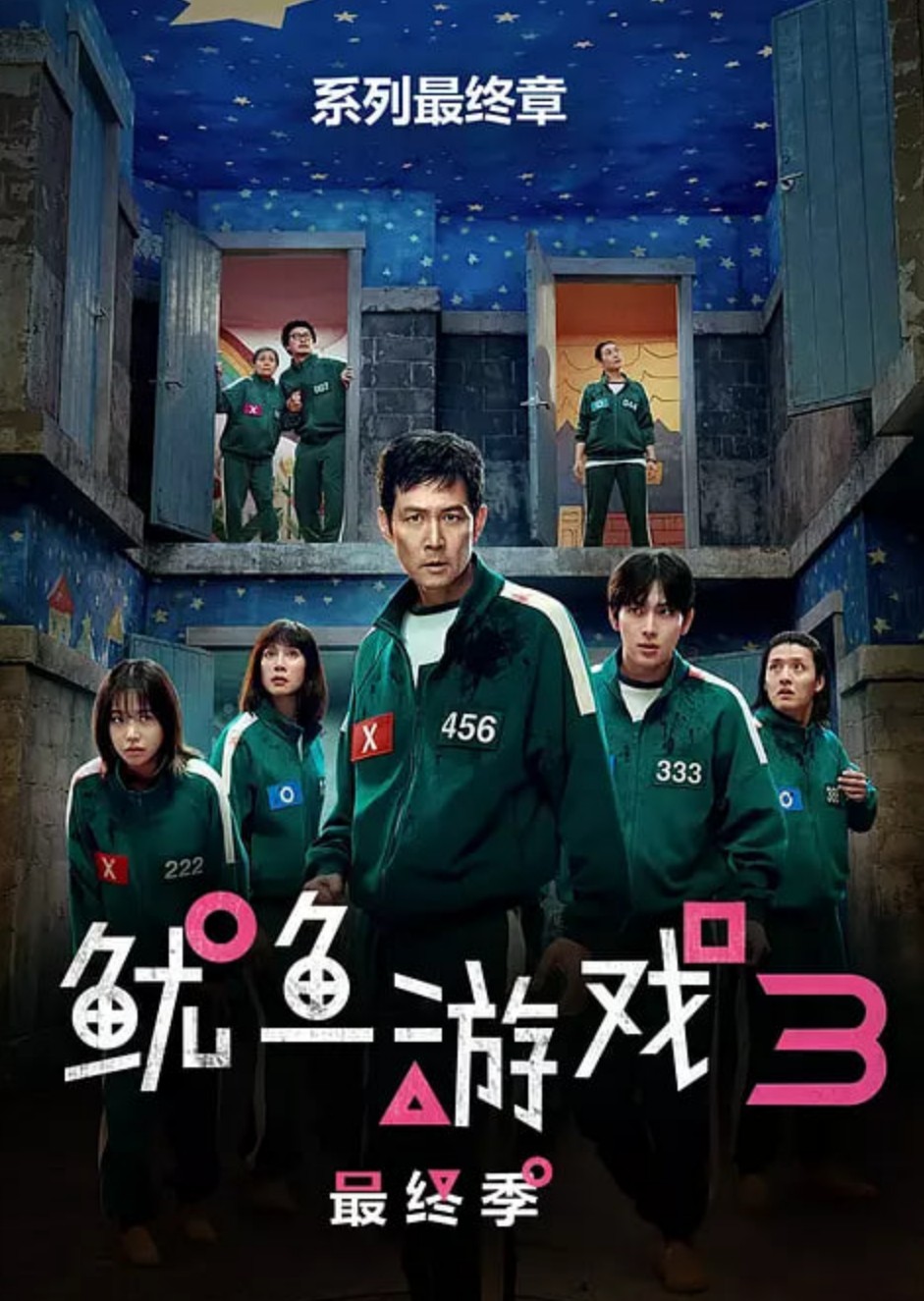 鱿鱼游戏第三季