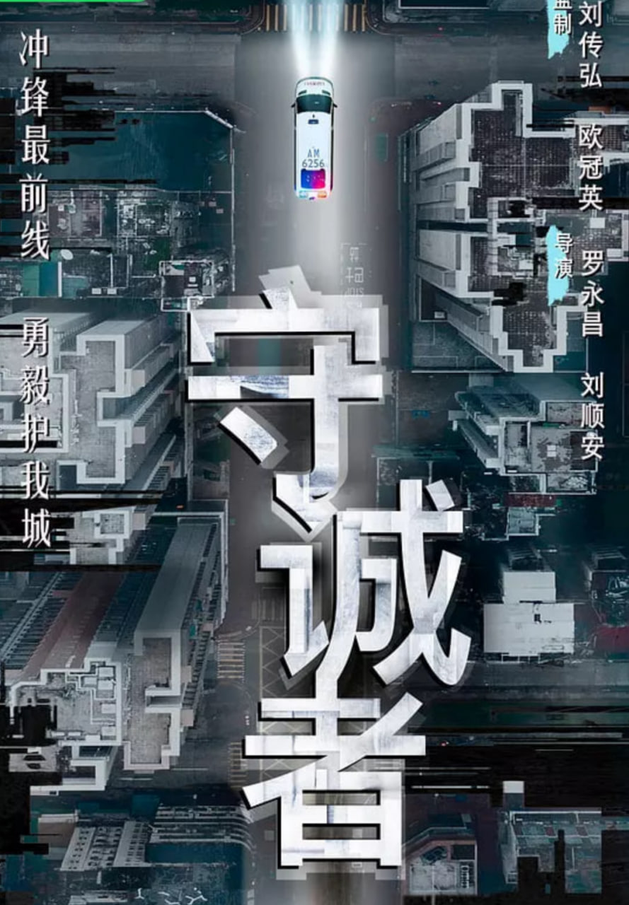 守诚者(粤)