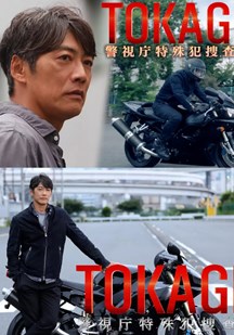 TOKAGE警视厅特殊犯搜查组