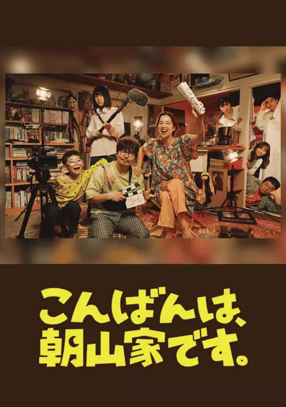 晚上好，我们是朝山家。