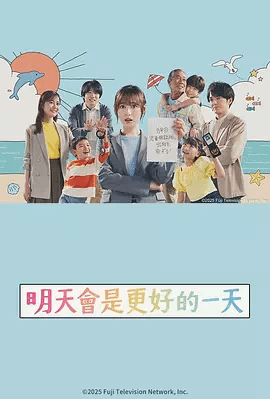 明天会更美好