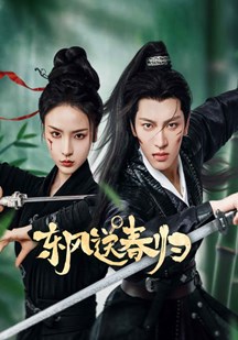 东风送春归