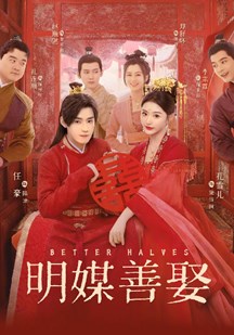 明媒善娶