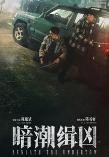 暗潮缉凶
