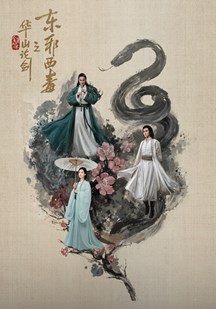 华山论剑之东邪西毒