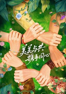 花儿与少年·同心季