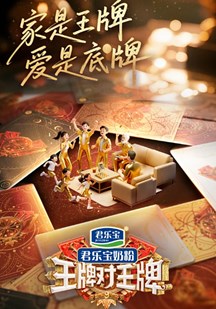 王牌对王牌第九季