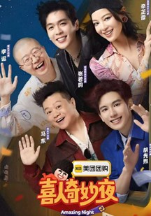 喜人奇妙夜2