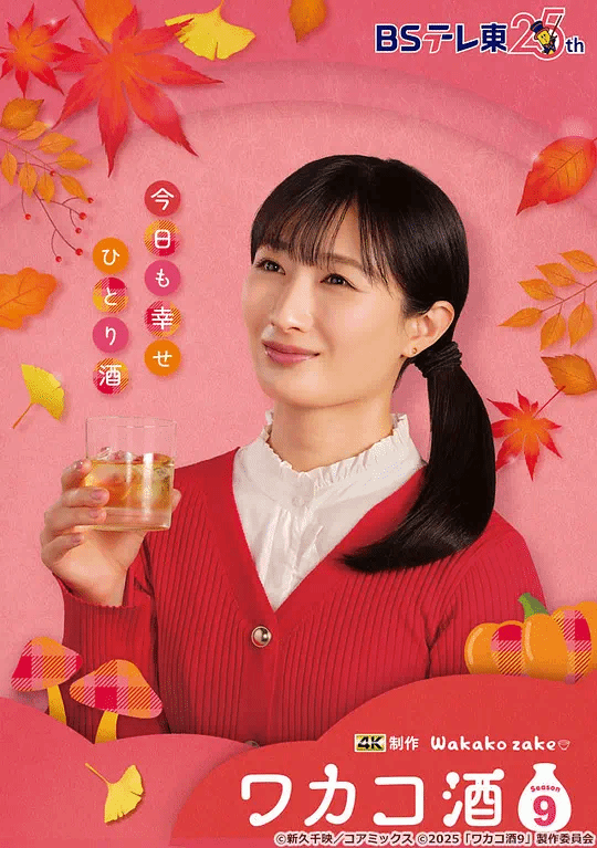 和歌子酒第九季
