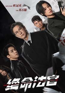 绝命法官