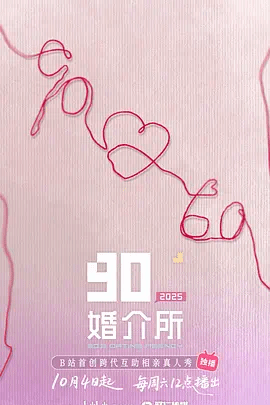 90婚介所2025