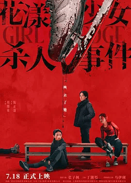 花漾少女杀人事件