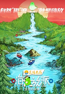 嗨放派·生存对战季