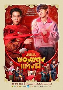 冥婚红包