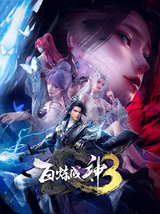 百炼成神第3季