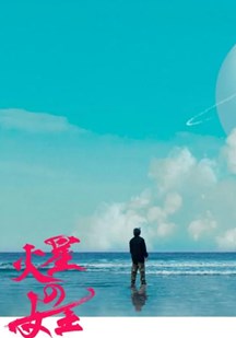 火星女王