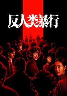 反人类暴行