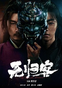 无归客