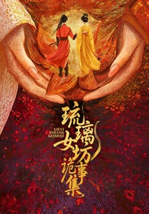 琉璃女坊诡事集